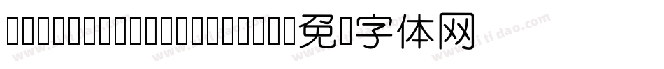 MFYue Yuan Regular字体转换